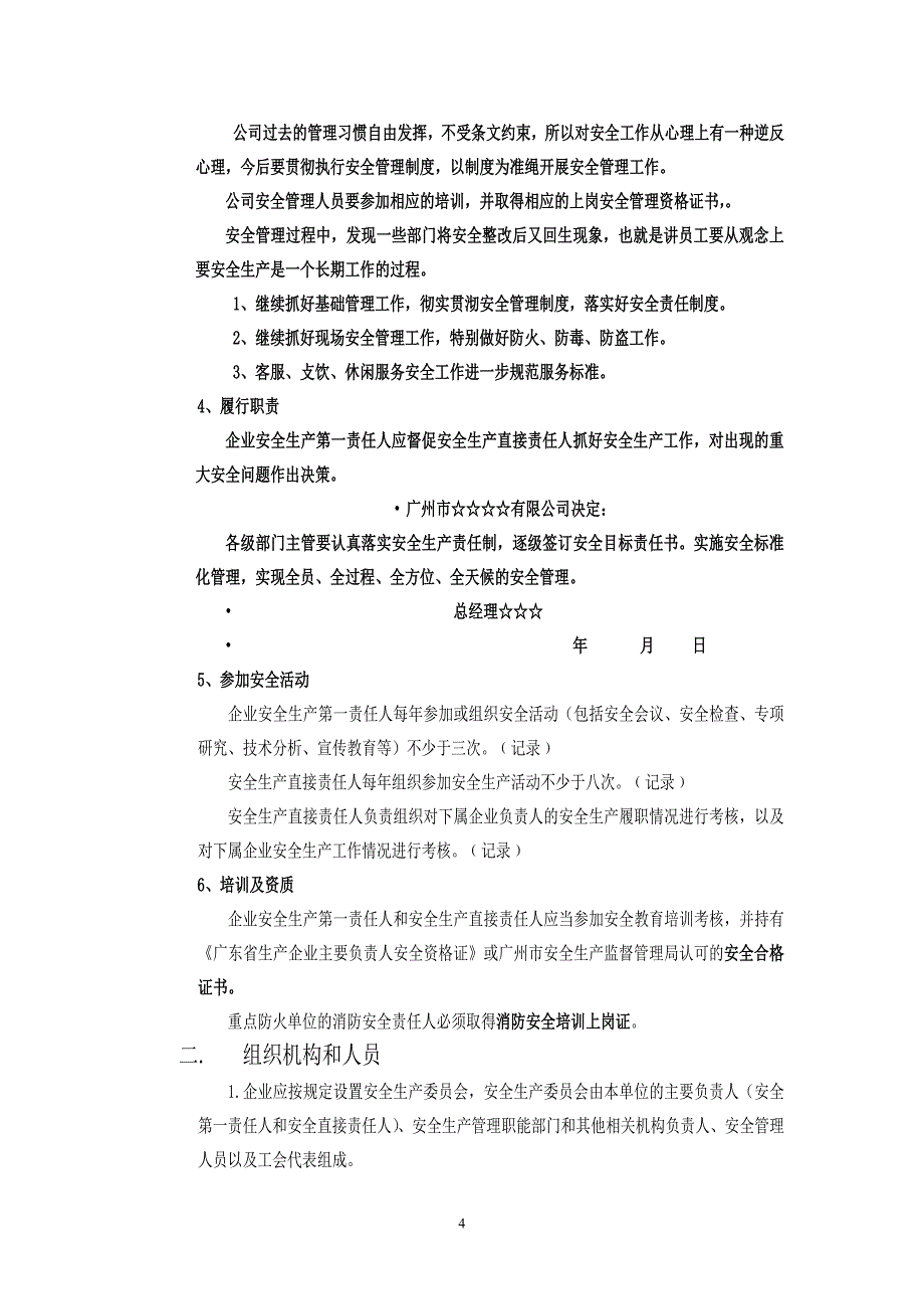 商贸酒店企业达标板本(安全标准化)_第4页