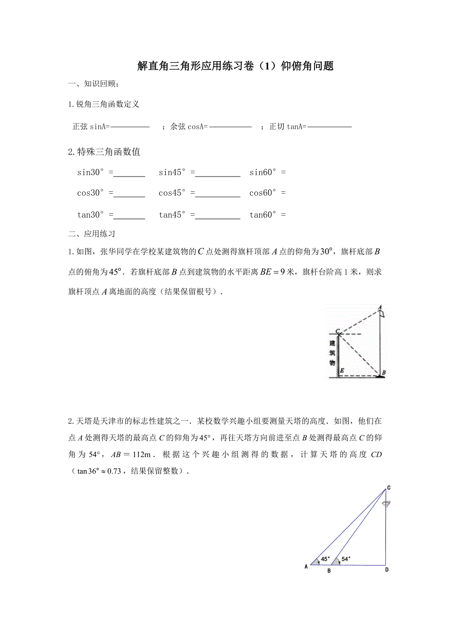 2015九年级数学解直角三角形仰角俯角、方位角、坡度专项复习题_第1页