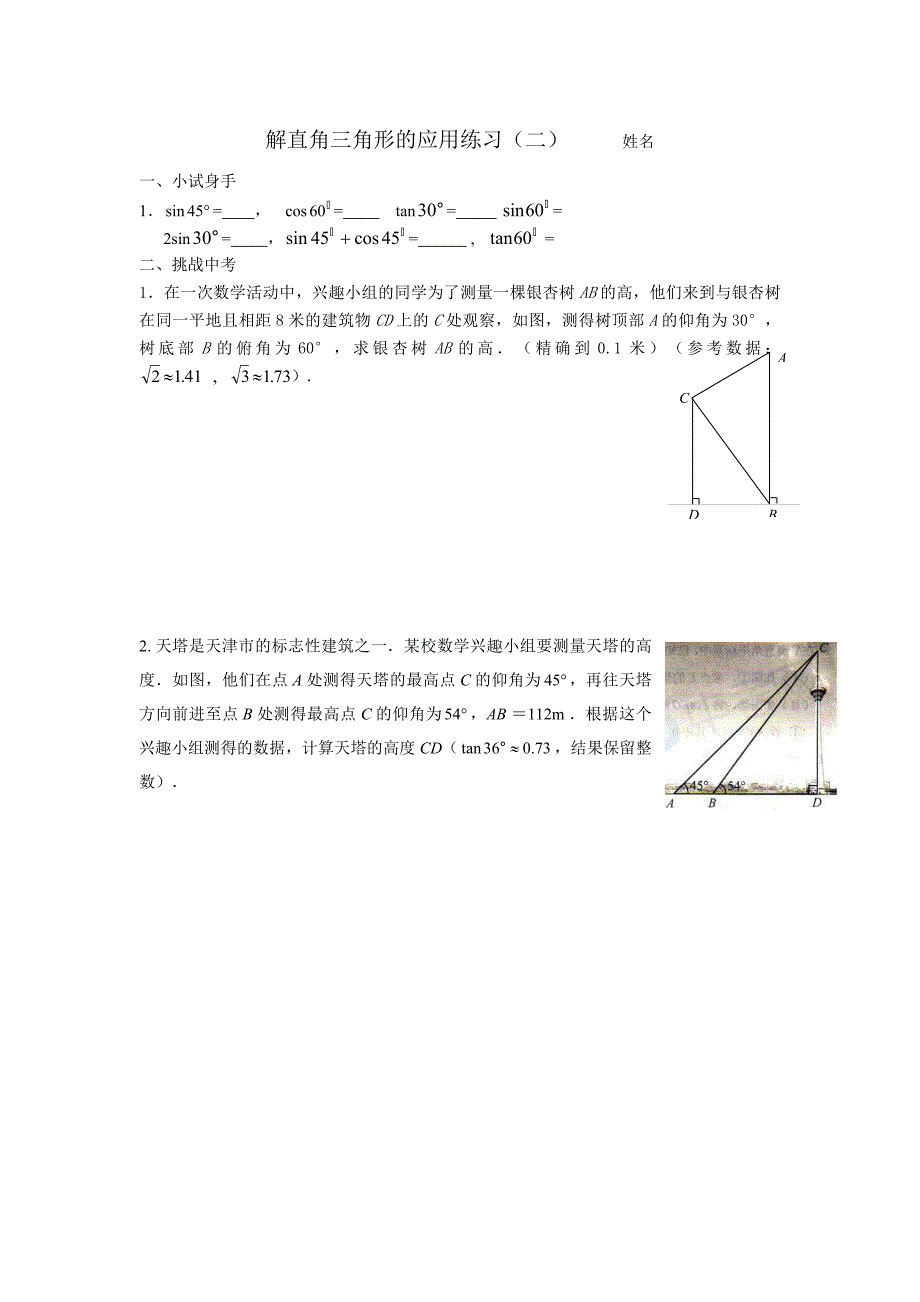 2015九年级数学解直角三角形仰角俯角、方位角、坡度专项复习题_第3页