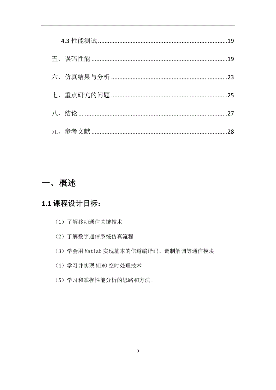 基于matlab的mimo通信系统_第3页