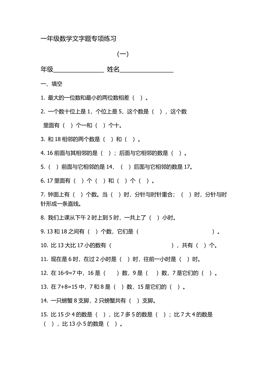 一年级数学文字题专项练习_第1页