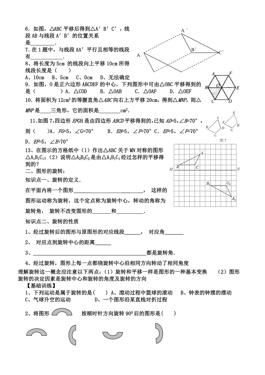 新北师大版第三章《图形的平移与旋转》知识点与同步练习_第2页