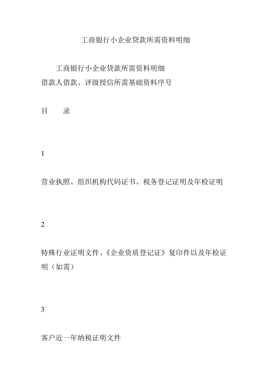 工商银行小企业贷款所需资料明细_第1页