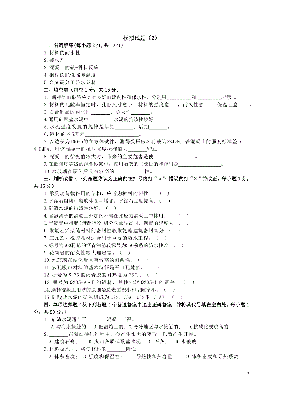 土木工程材料模拟试题及答案8套1_第3页