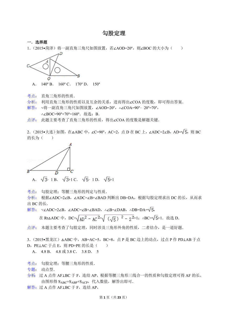 2015年中考数学真题分类汇编-勾股定理解析_第1页