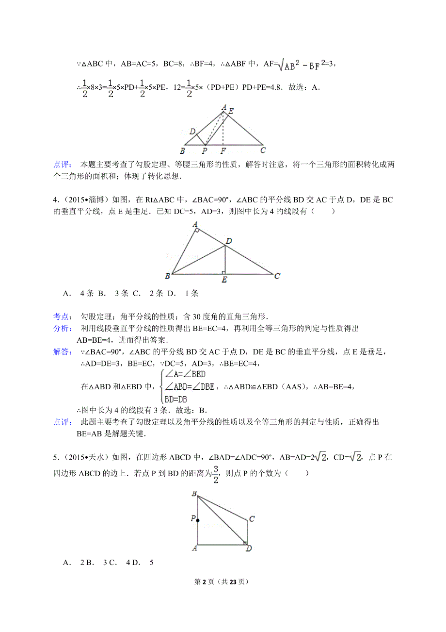 2015年中考数学真题分类汇编-勾股定理解析_第2页