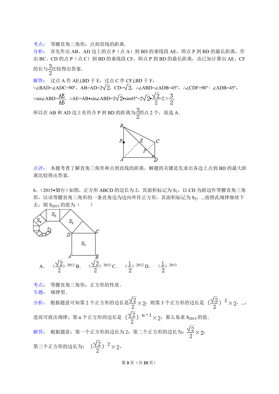 2015年中考数学真题分类汇编-勾股定理解析_第3页