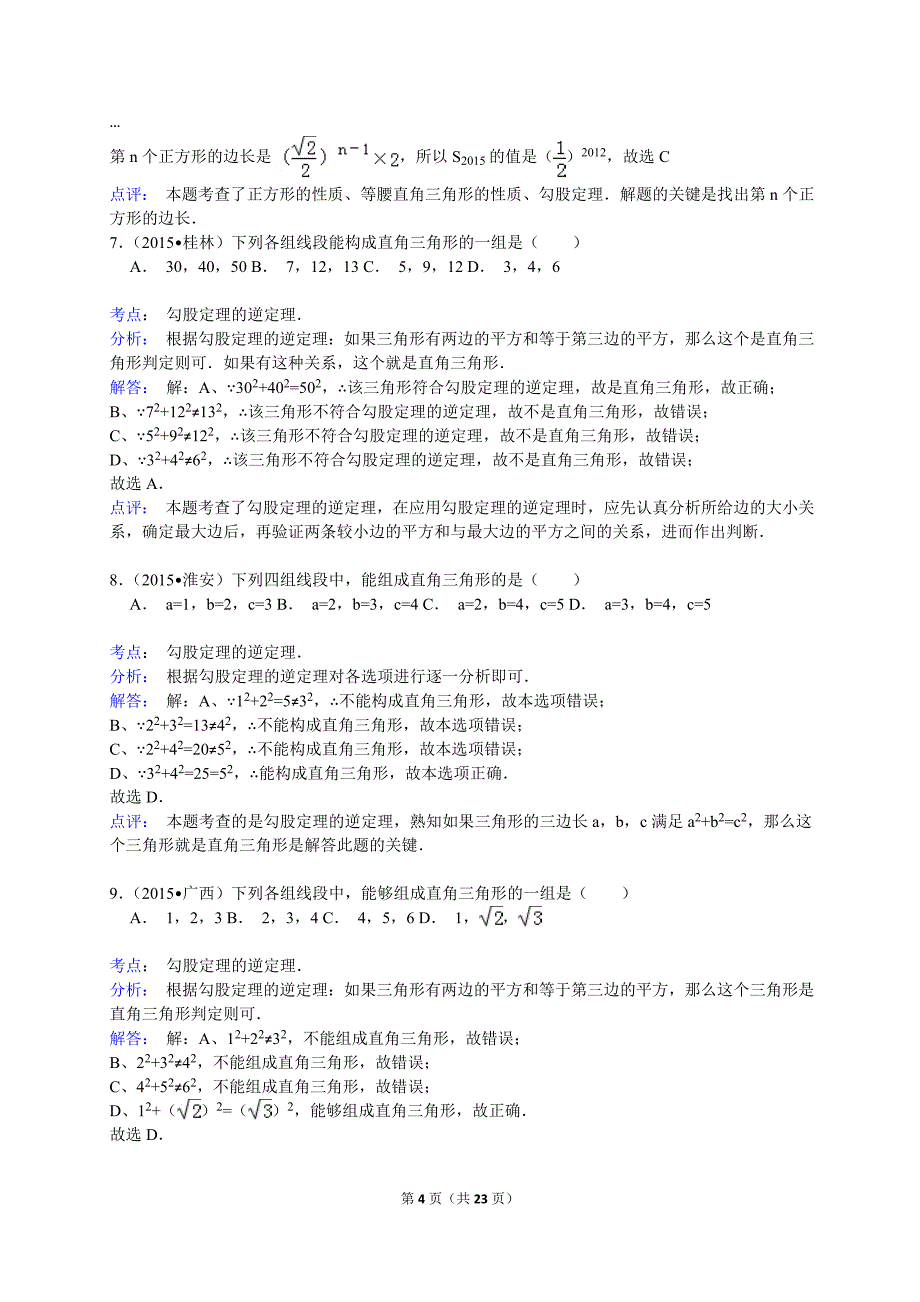 2015年中考数学真题分类汇编-勾股定理解析_第4页