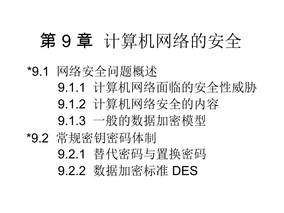 9CH9计算机网络的安全_第2页