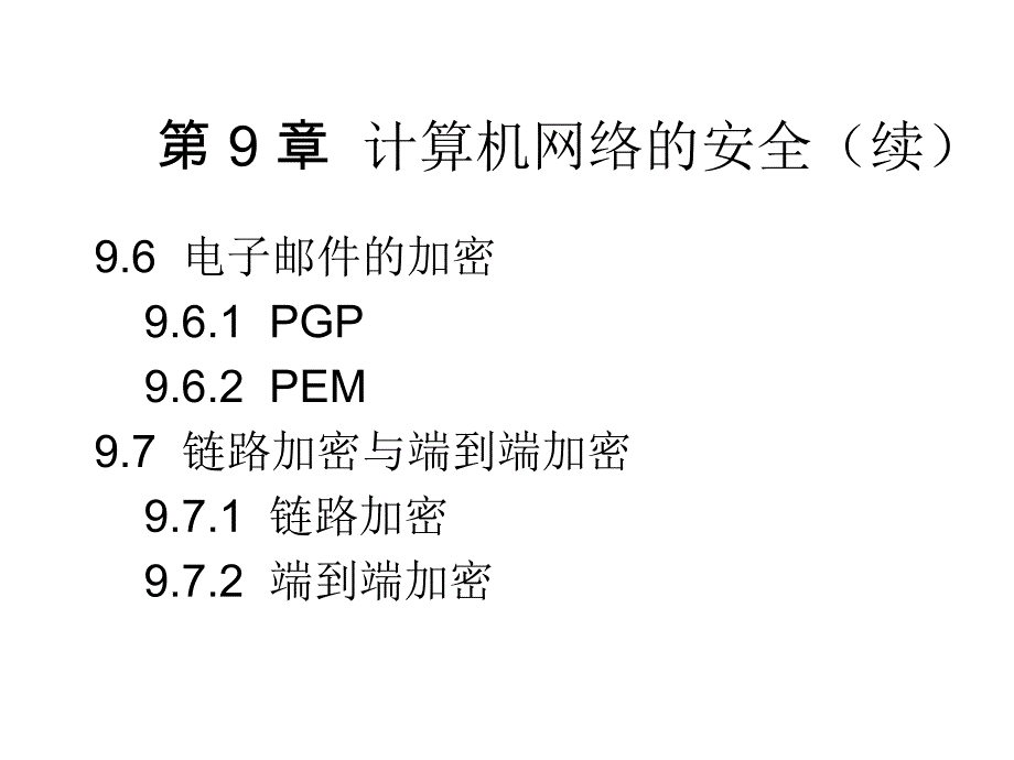 9CH9计算机网络的安全_第4页