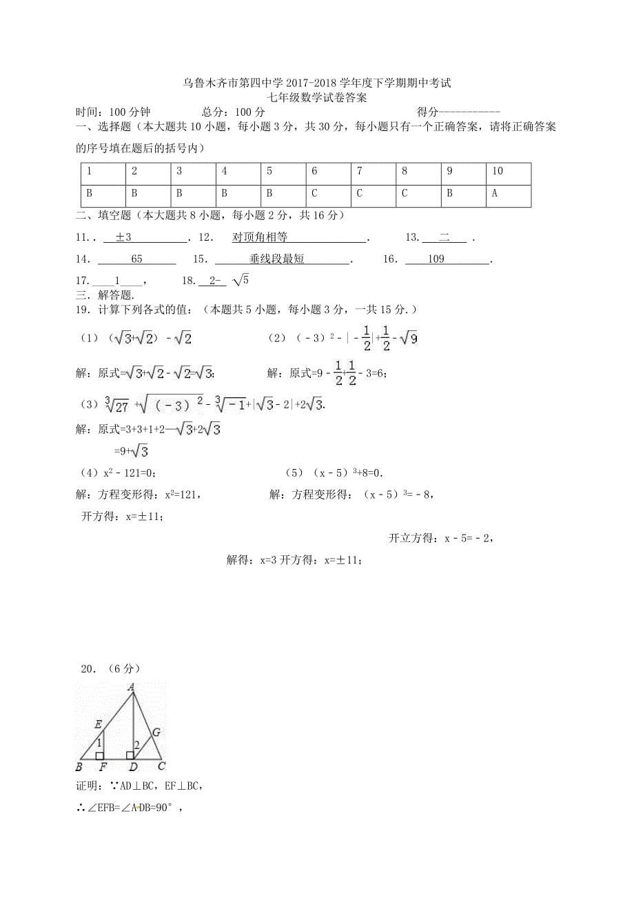 新 疆乌鲁木齐市2017-2018学年七年级数学下学期期中试题-新人教版_第5页