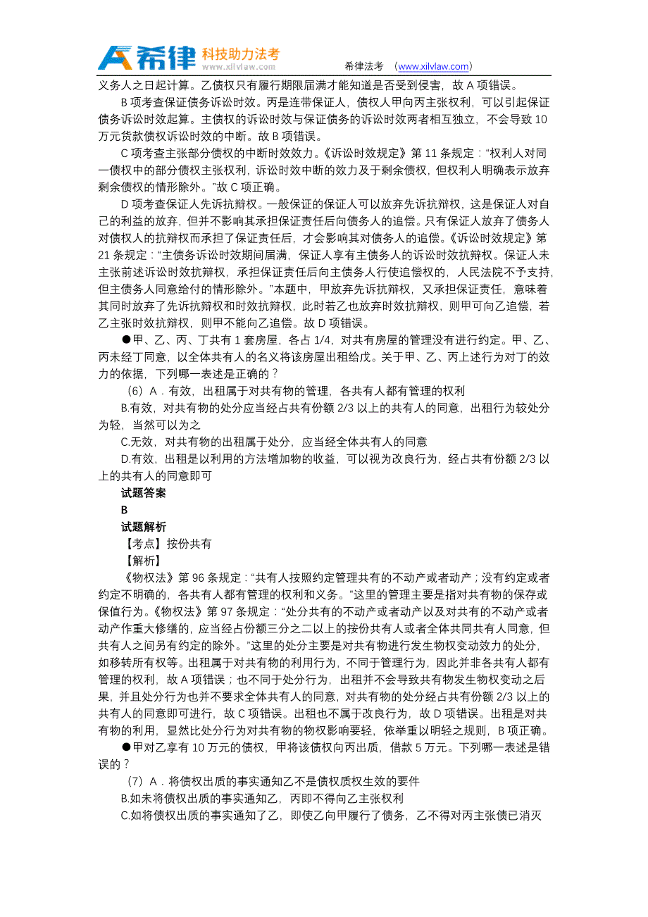 2012年司法考试真题答案及解析卷三_第3页