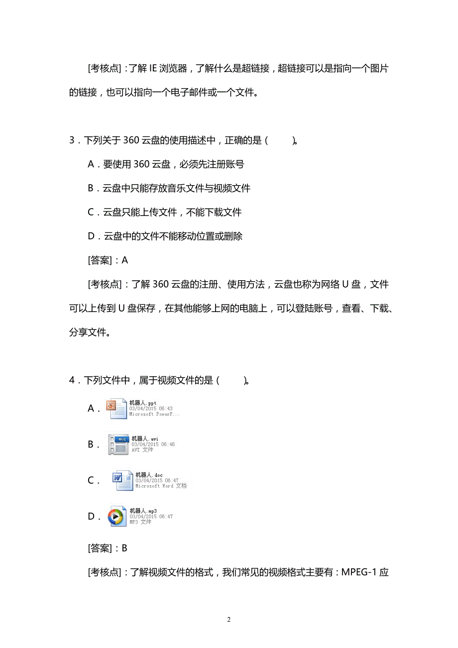 安徽2019信息技术考试中考样卷_第2页