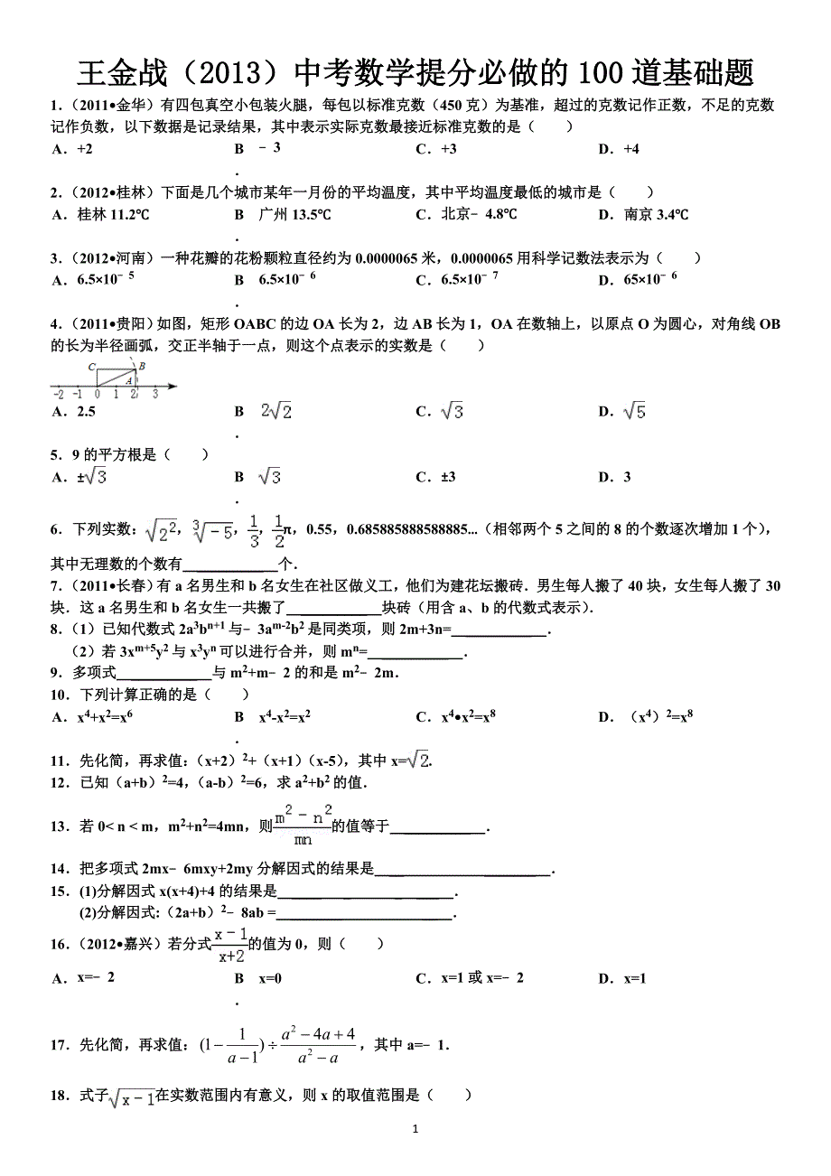 中考数学提分必做的100道基础题_第1页