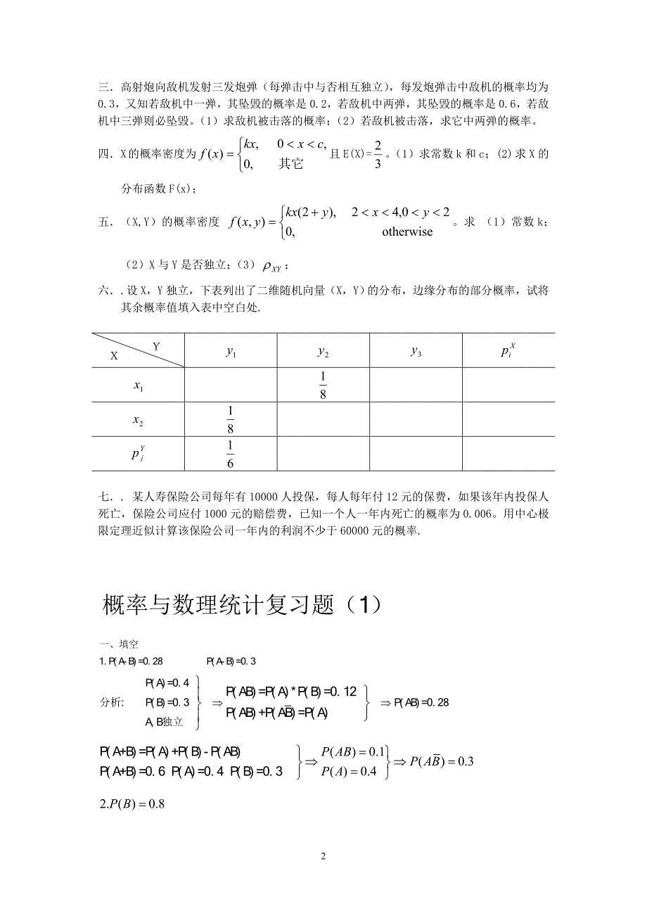 概率论与数理统计习题(含解答,答案)_第2页