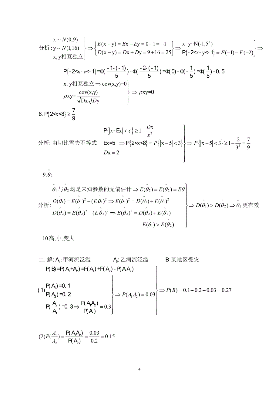 概率论与数理统计习题(含解答,答案)_第4页