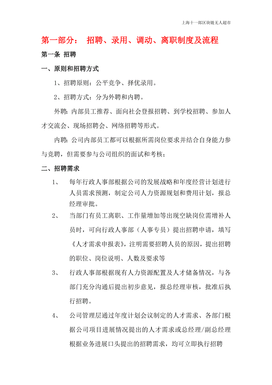 上海十一郎区块链无人超市人事管理制度_第2页