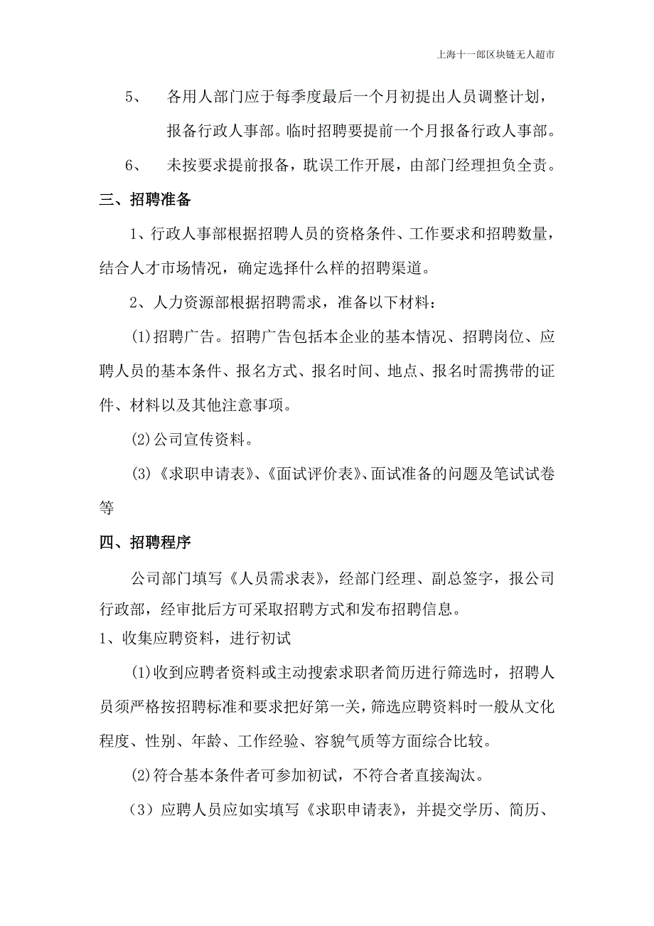 上海十一郎区块链无人超市人事管理制度_第3页