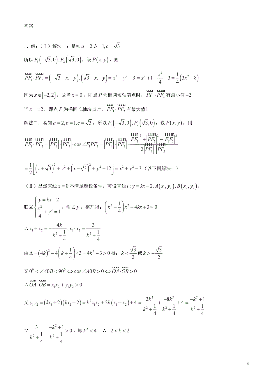 圆锥曲线动点问题_第4页