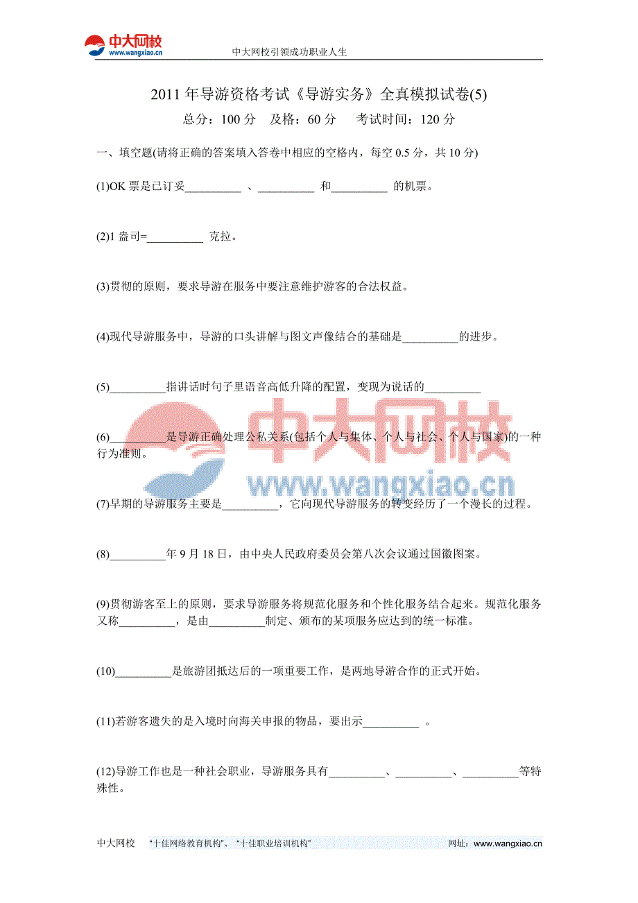 2011年导游资格考试《导游实务》全真模拟试卷(5)-中大网校_第1页