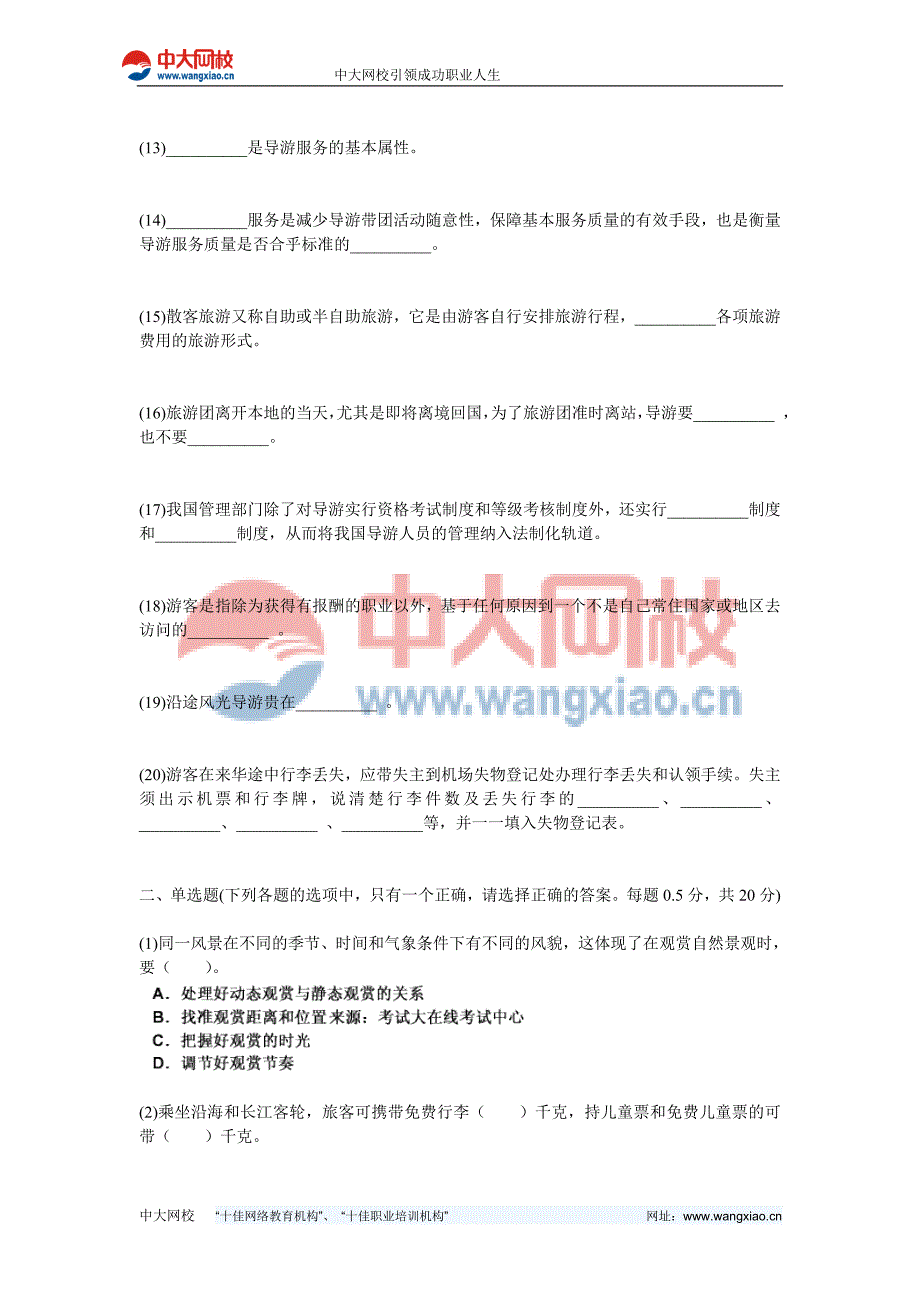 2011年导游资格考试《导游实务》全真模拟试卷(5)-中大网校_第2页