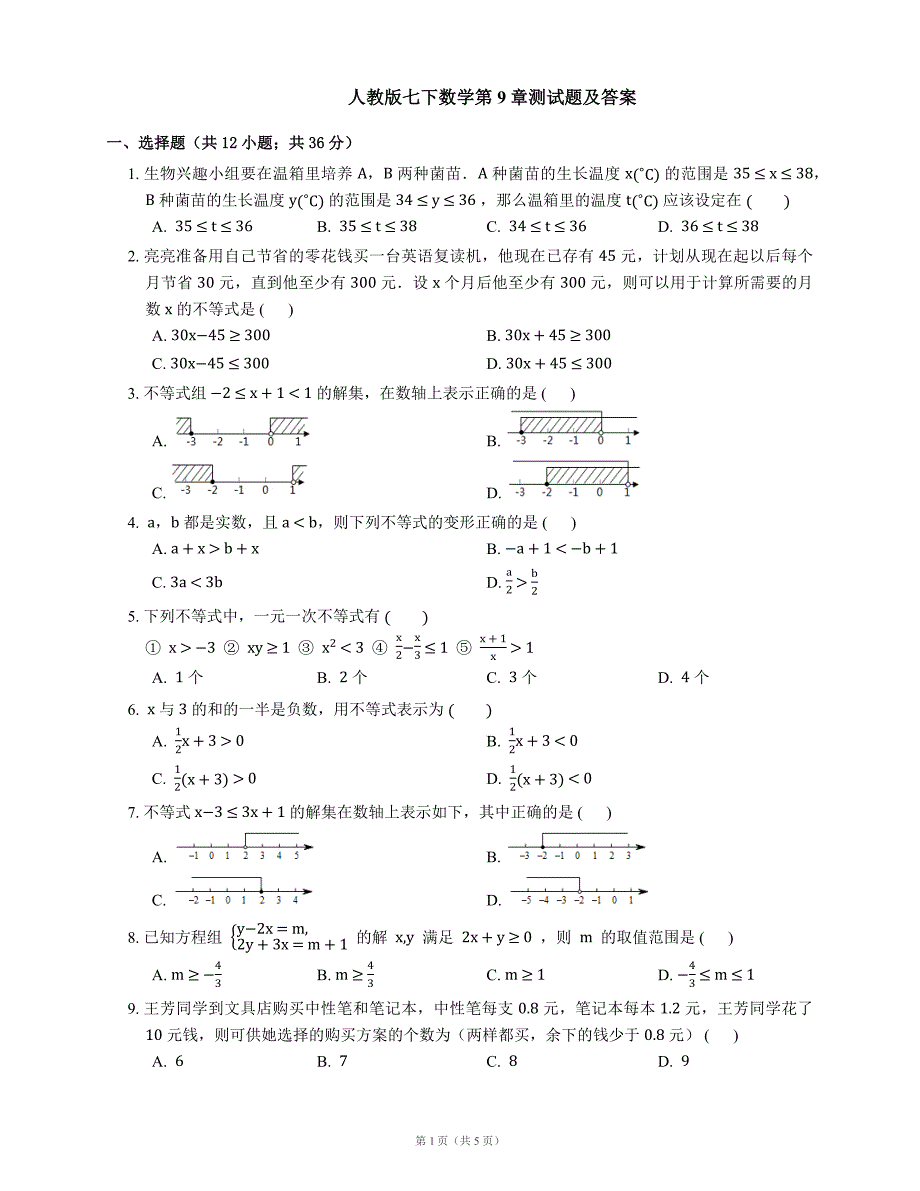 人教版七下数学第9章测试题及答案_第1页