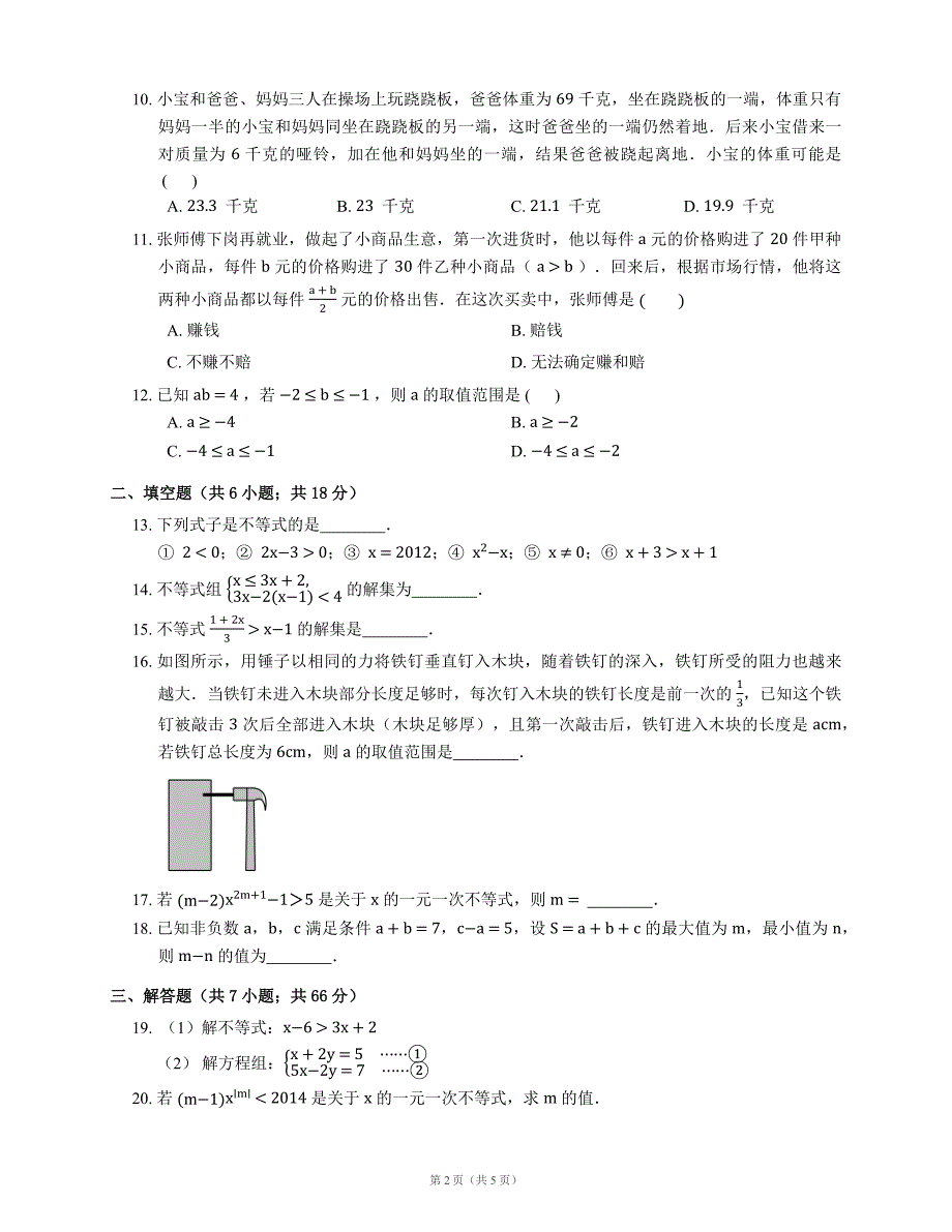 人教版七下数学第9章测试题及答案_第2页