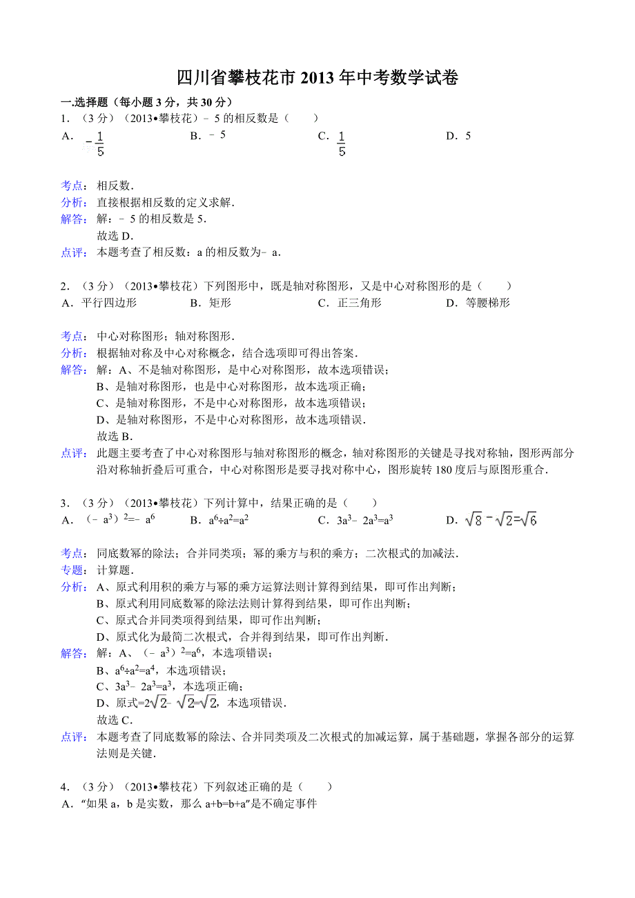 2013四川省攀枝花中考数学试题及答_第1页