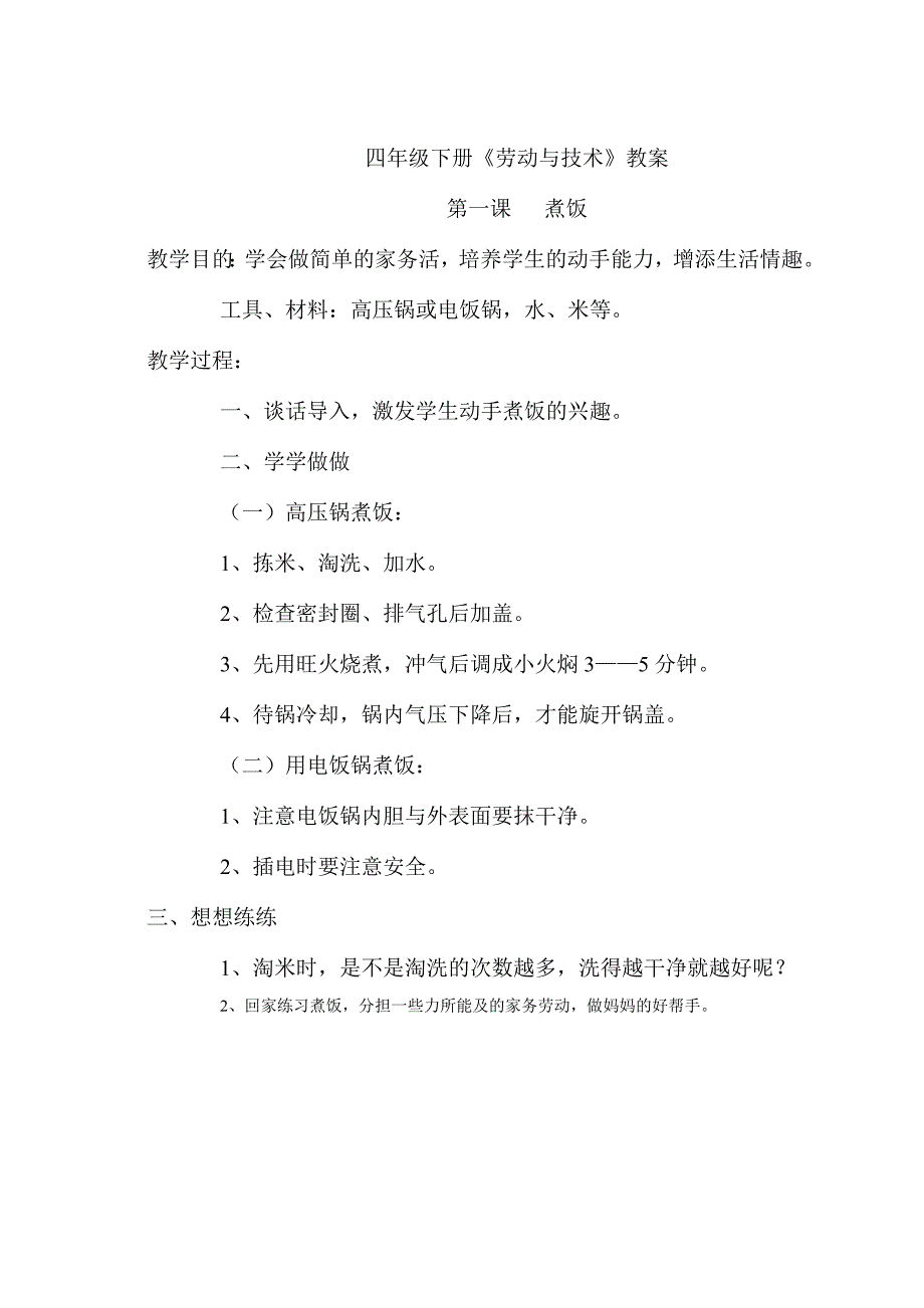 苏教版四年级劳动技术下册 全册 教案_第1页