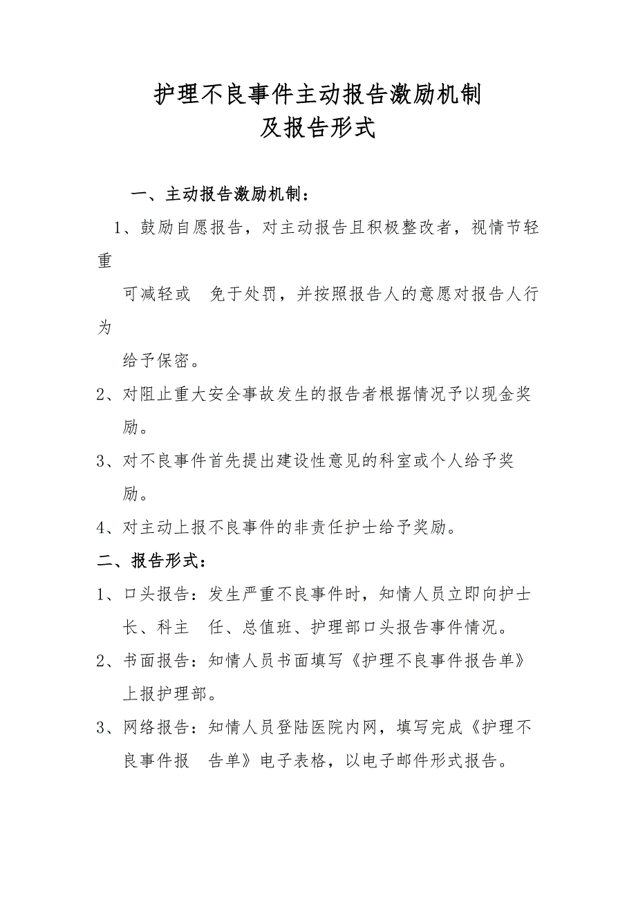 主动报告不良事件的激励机制及报告形式_第1页