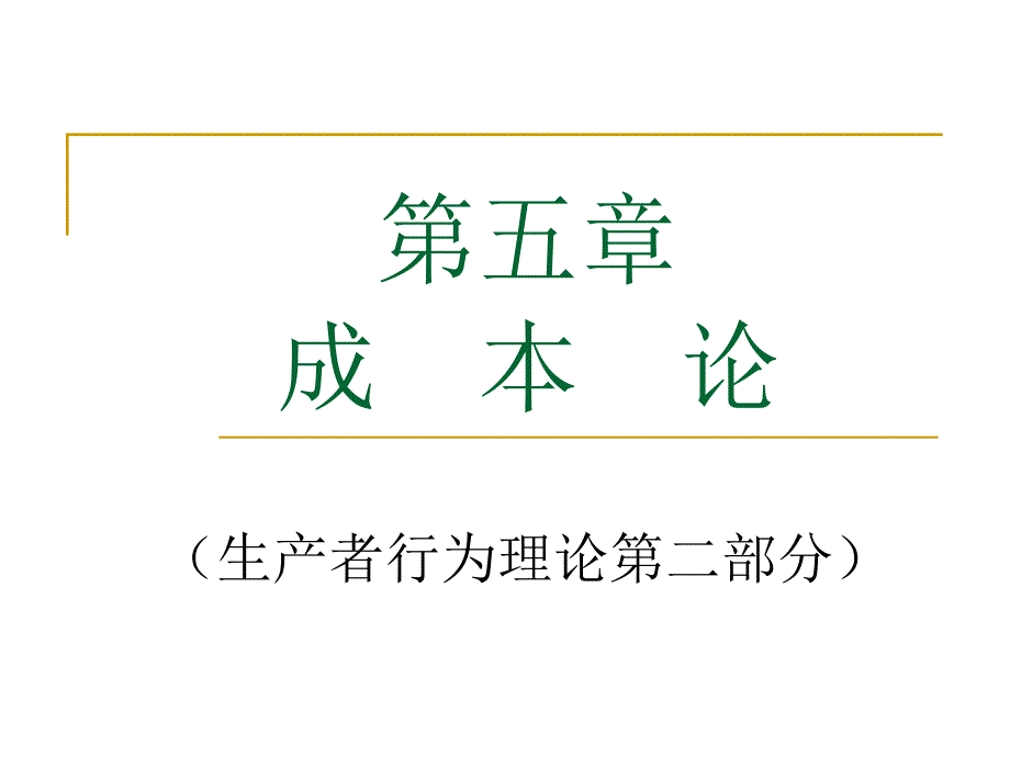 西经课件第五章+成本论+2012.10.23章节_第1页