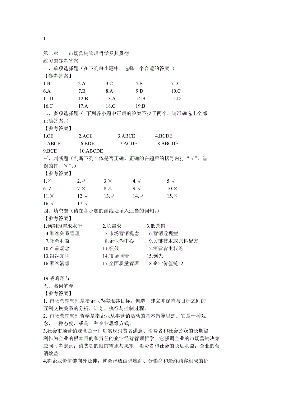 第二章市场营销管理哲学及其贯彻的 习题 答案_第1页
