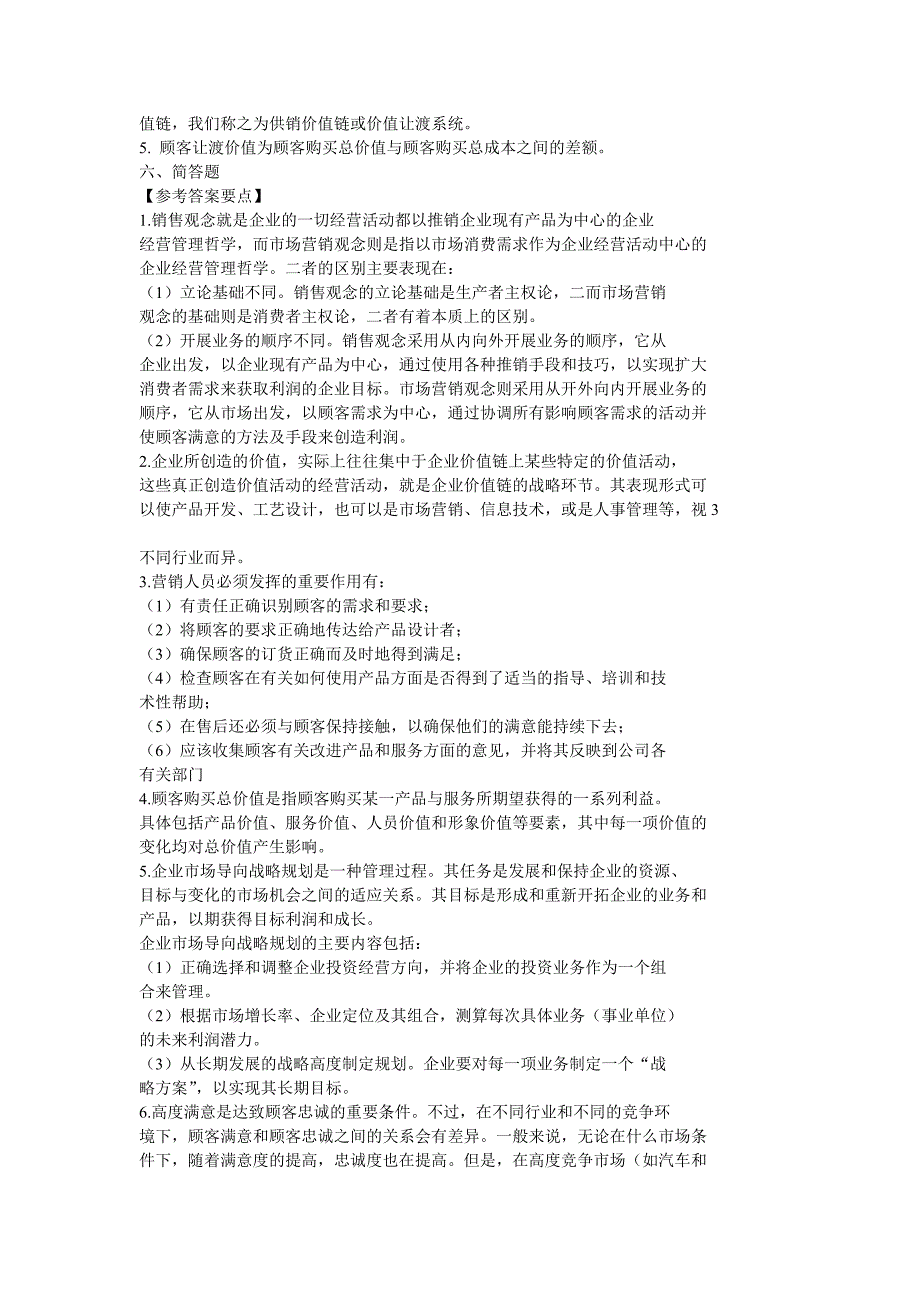 第二章市场营销管理哲学及其贯彻的 习题 答案_第2页