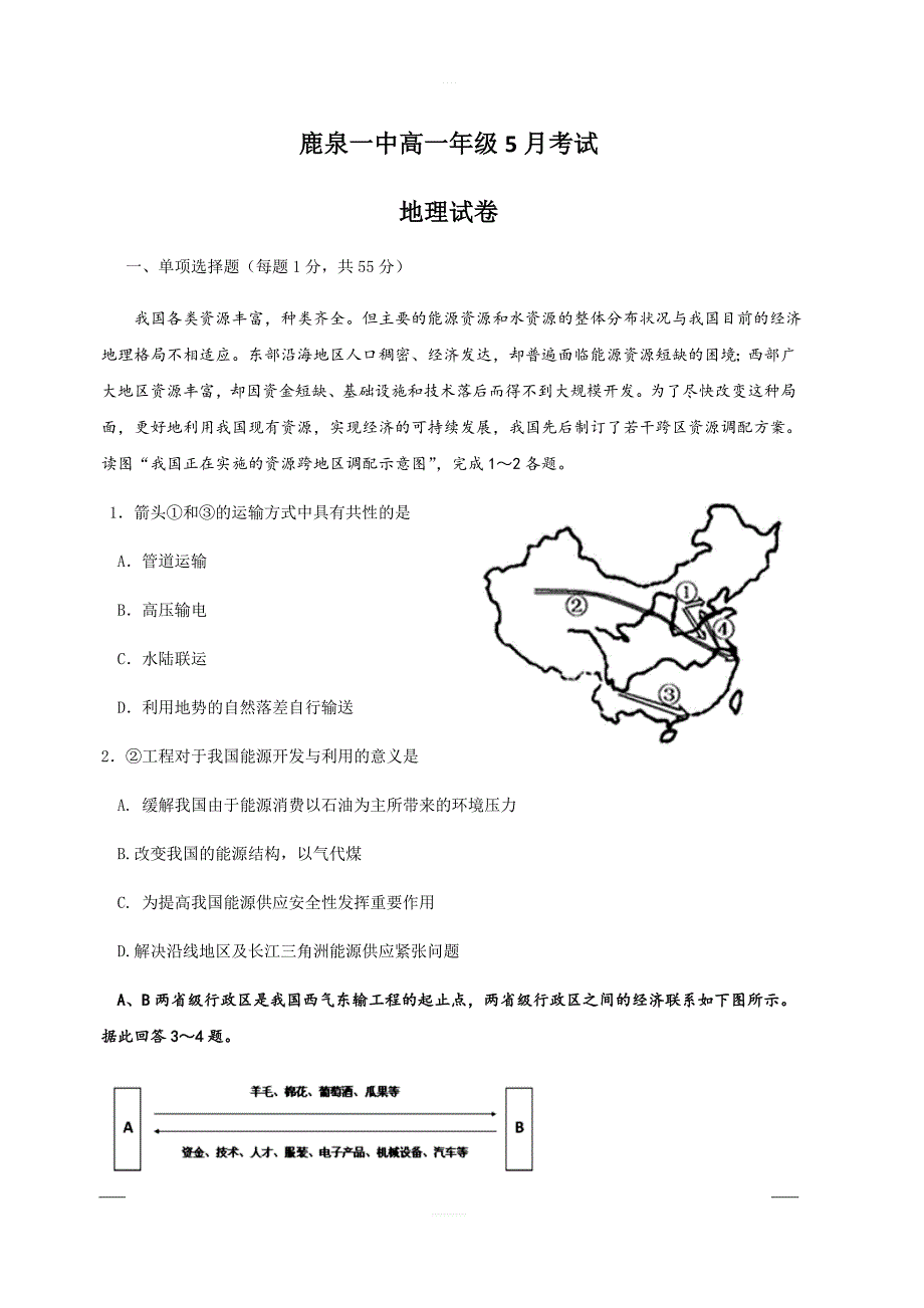 河北省鹿泉县第一中学2018-2019学年高一5月月考地理试题含答案_第1页