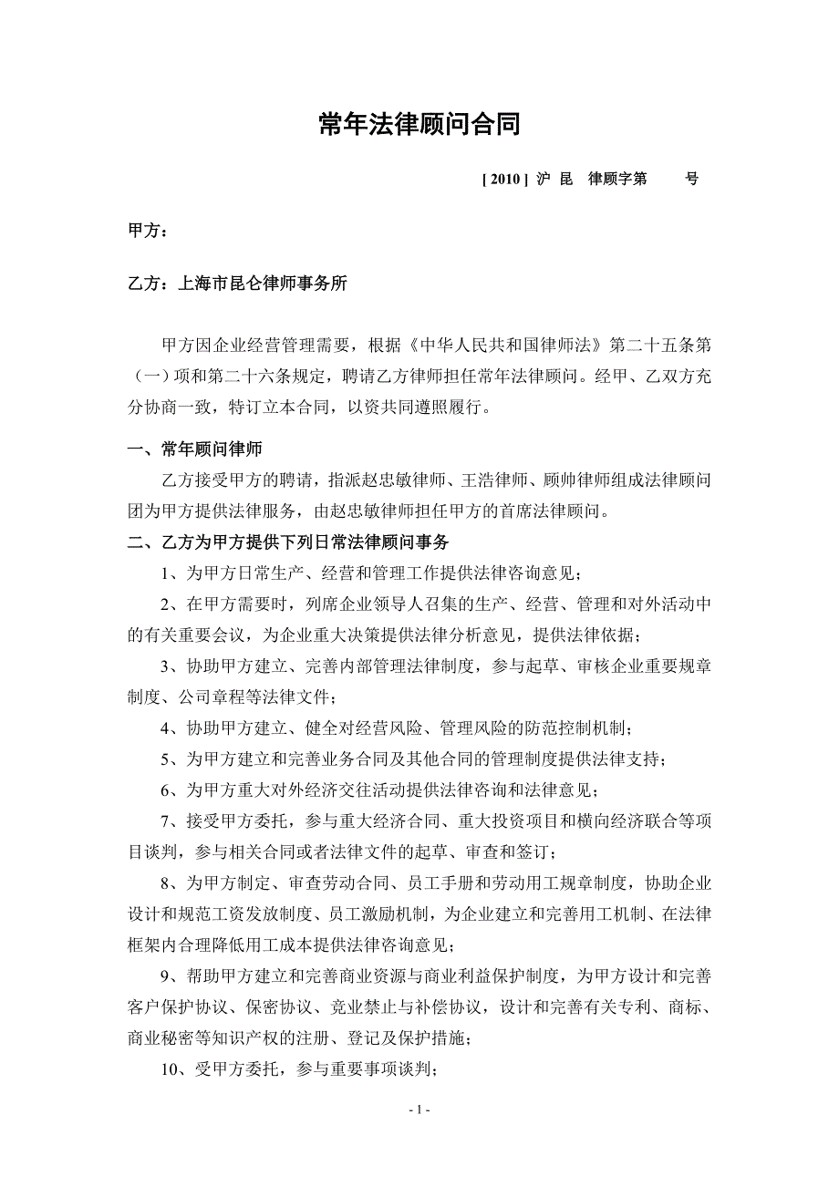 聘请常年法律 顾问 合同_第1页