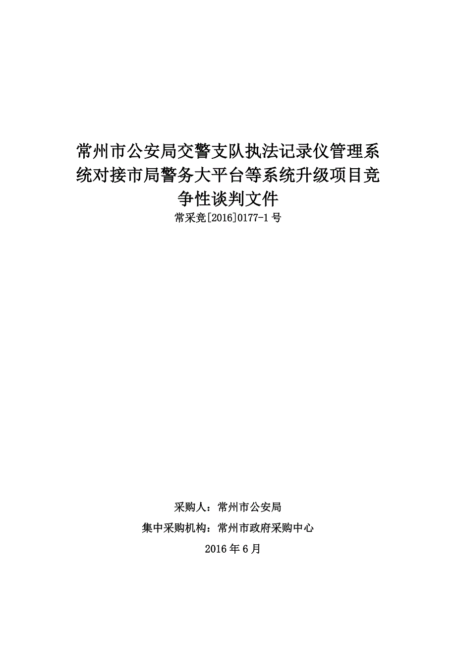 常州公安局交警支队执法记录仪管理系统对接局警务大平_第1页