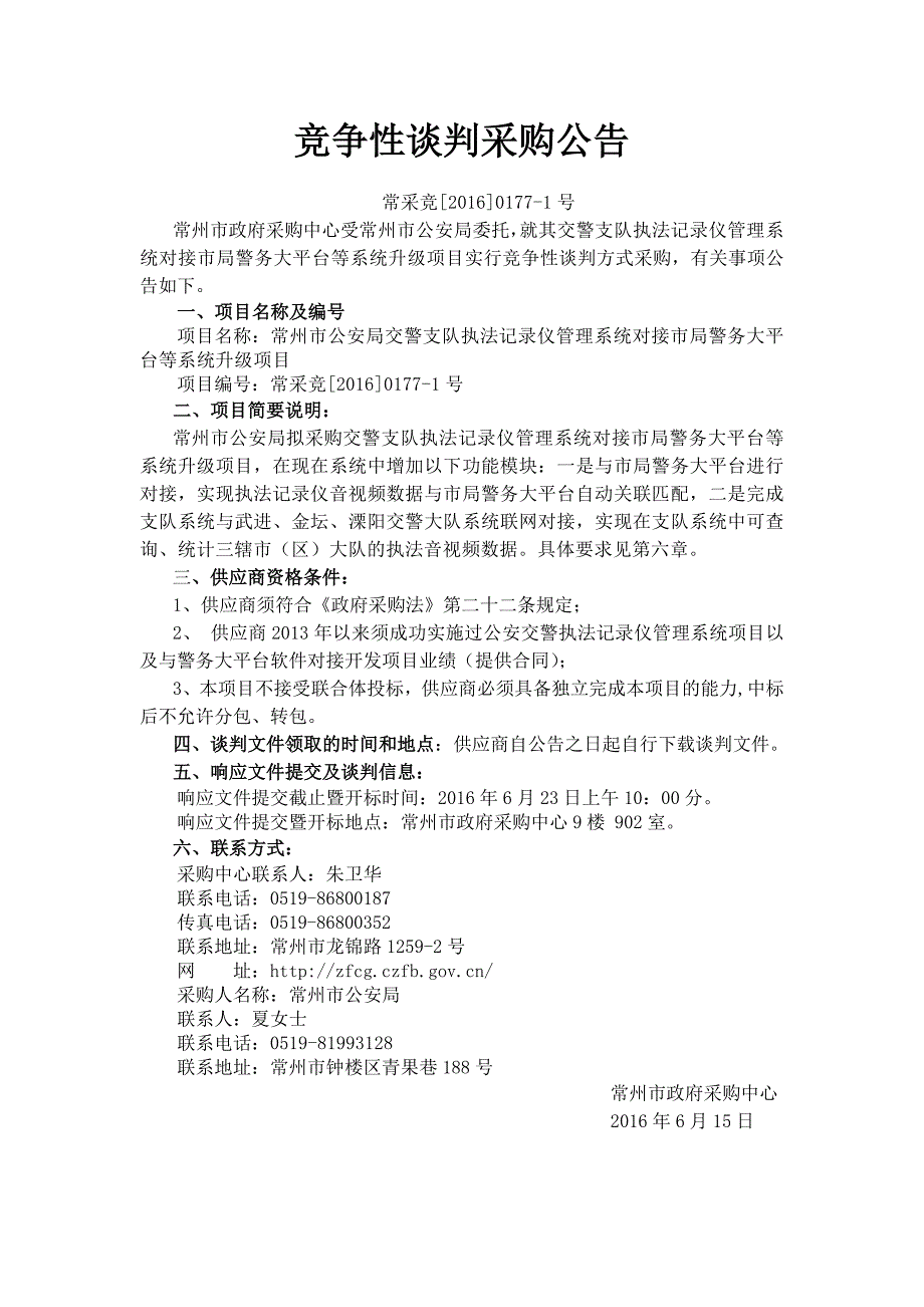 常州公安局交警支队执法记录仪管理系统对接局警务大平_第4页