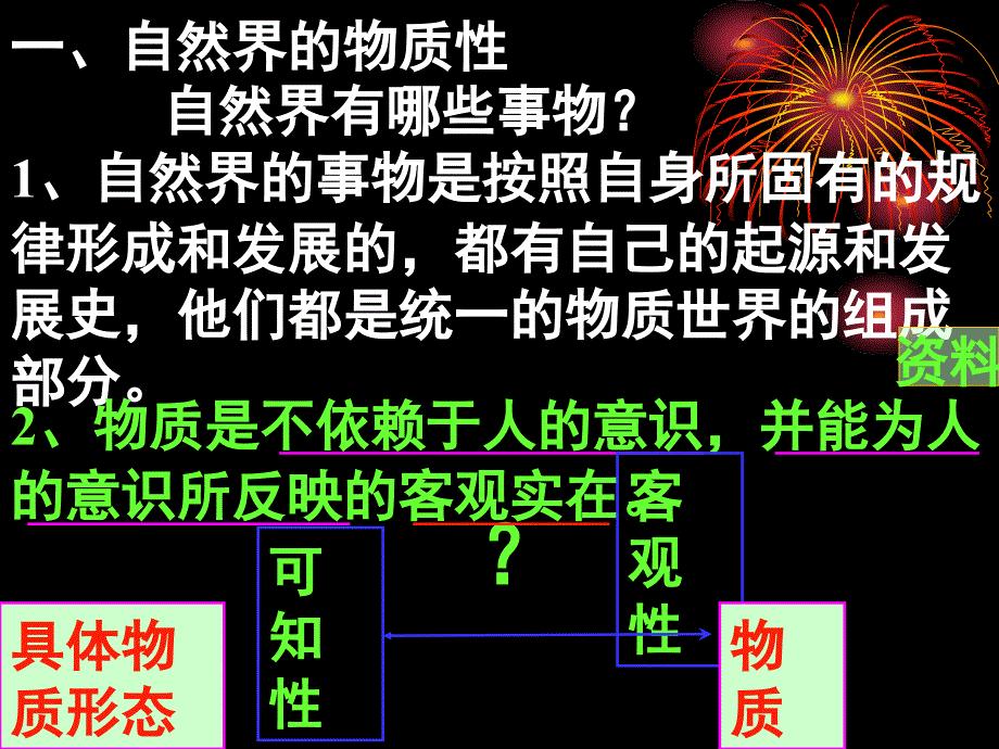 2011高二政治全案2.4.1世界的物质性新人教版必修4政治2.4.1世界的物质性课件7新人教版必修4_第4页