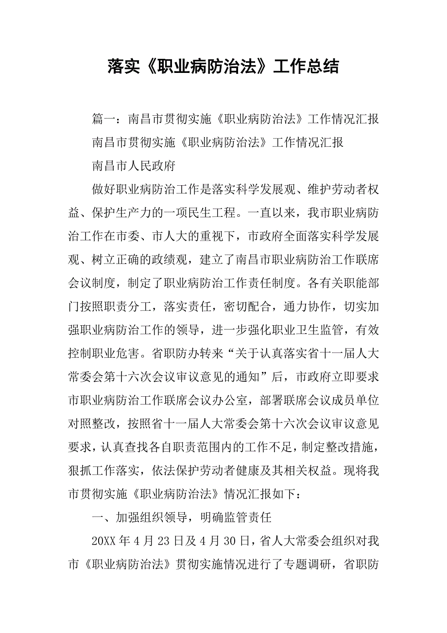 落实《职业病防治法》工作总结.doc_第1页