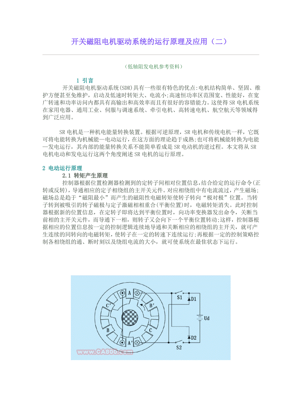 开关磁阻电机驱动系统的运行原理及应用_第1页