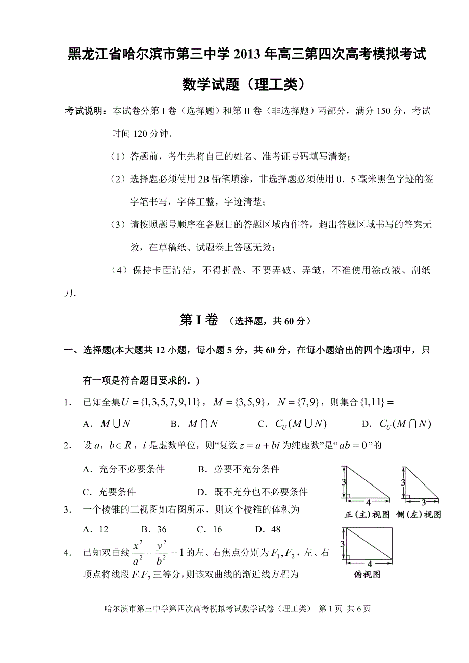 数学理2013年高三第四次高考模拟考试数学试题(理工类)_第1页