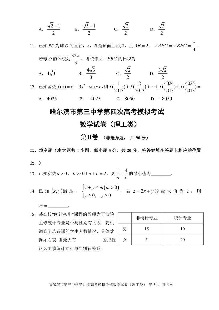 数学理2013年高三第四次高考模拟考试数学试题(理工类)_第3页
