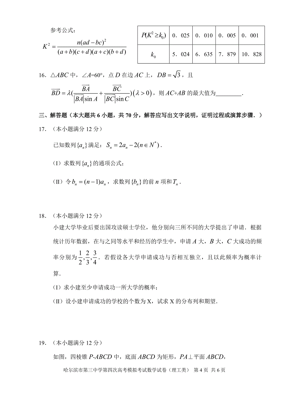 数学理2013年高三第四次高考模拟考试数学试题(理工类)_第4页