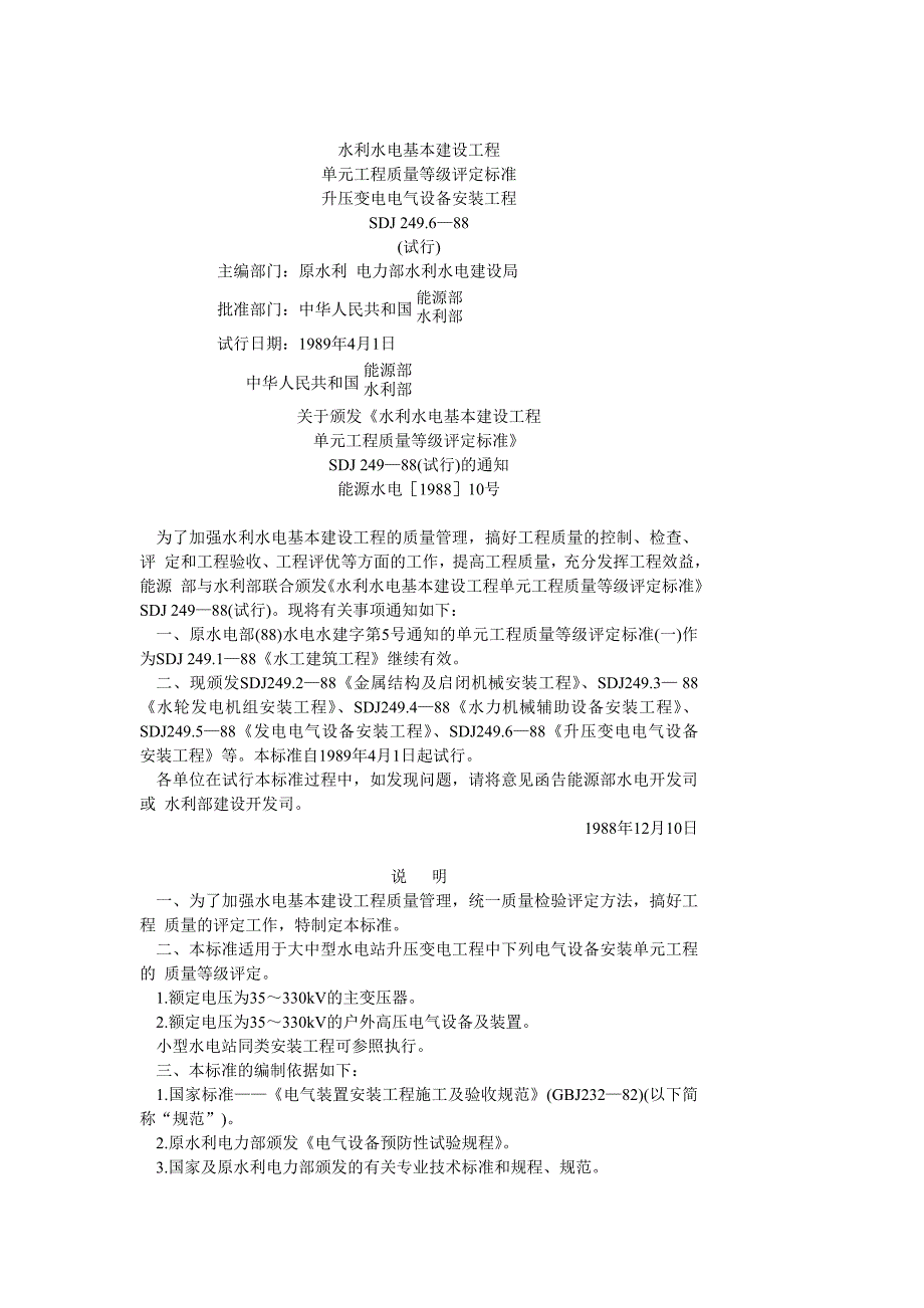 水利水电基本建设工程单元工程工程质量等级评定标准升压变电电气_第1页