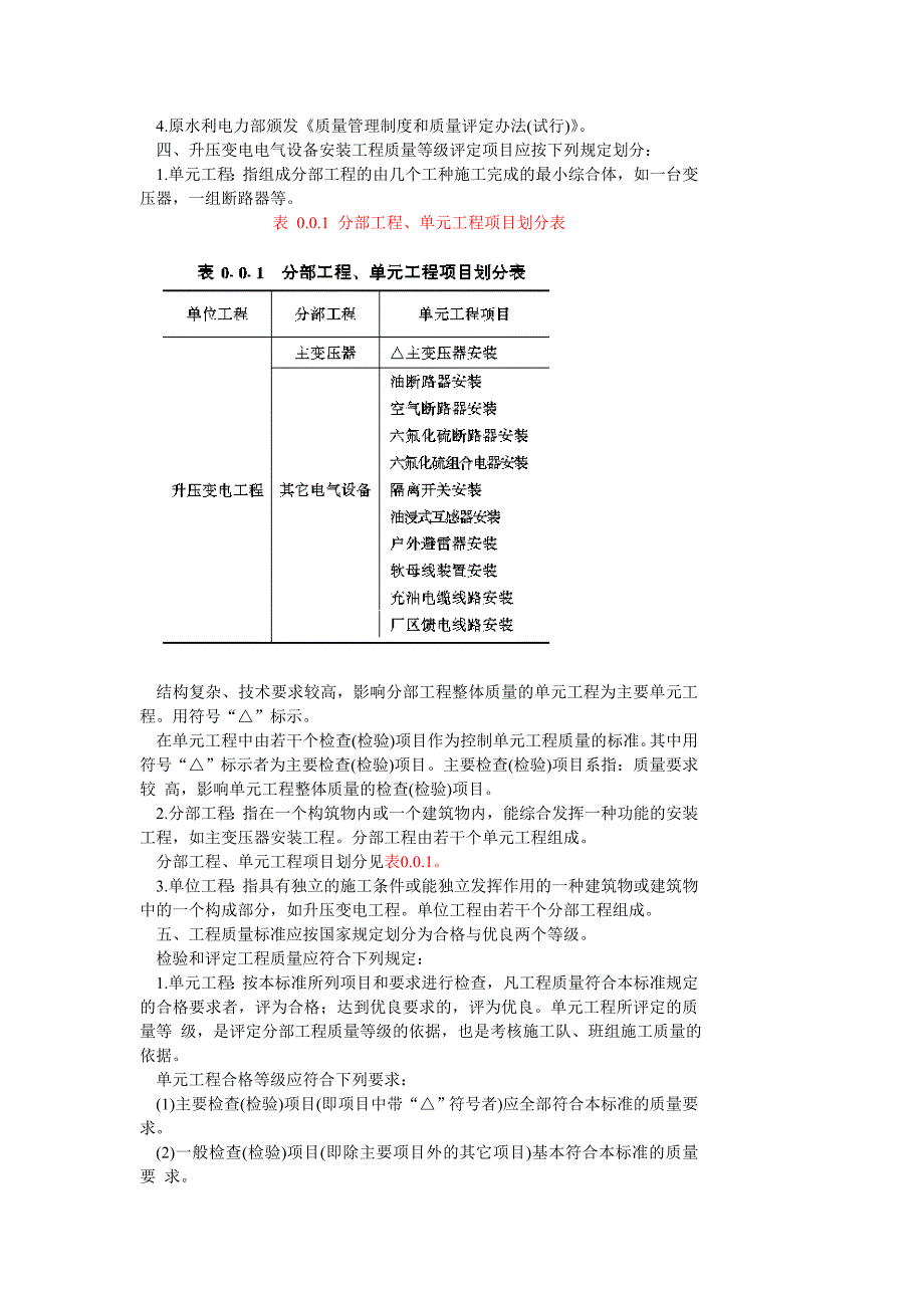 水利水电基本建设工程单元工程工程质量等级评定标准升压变电电气_第2页