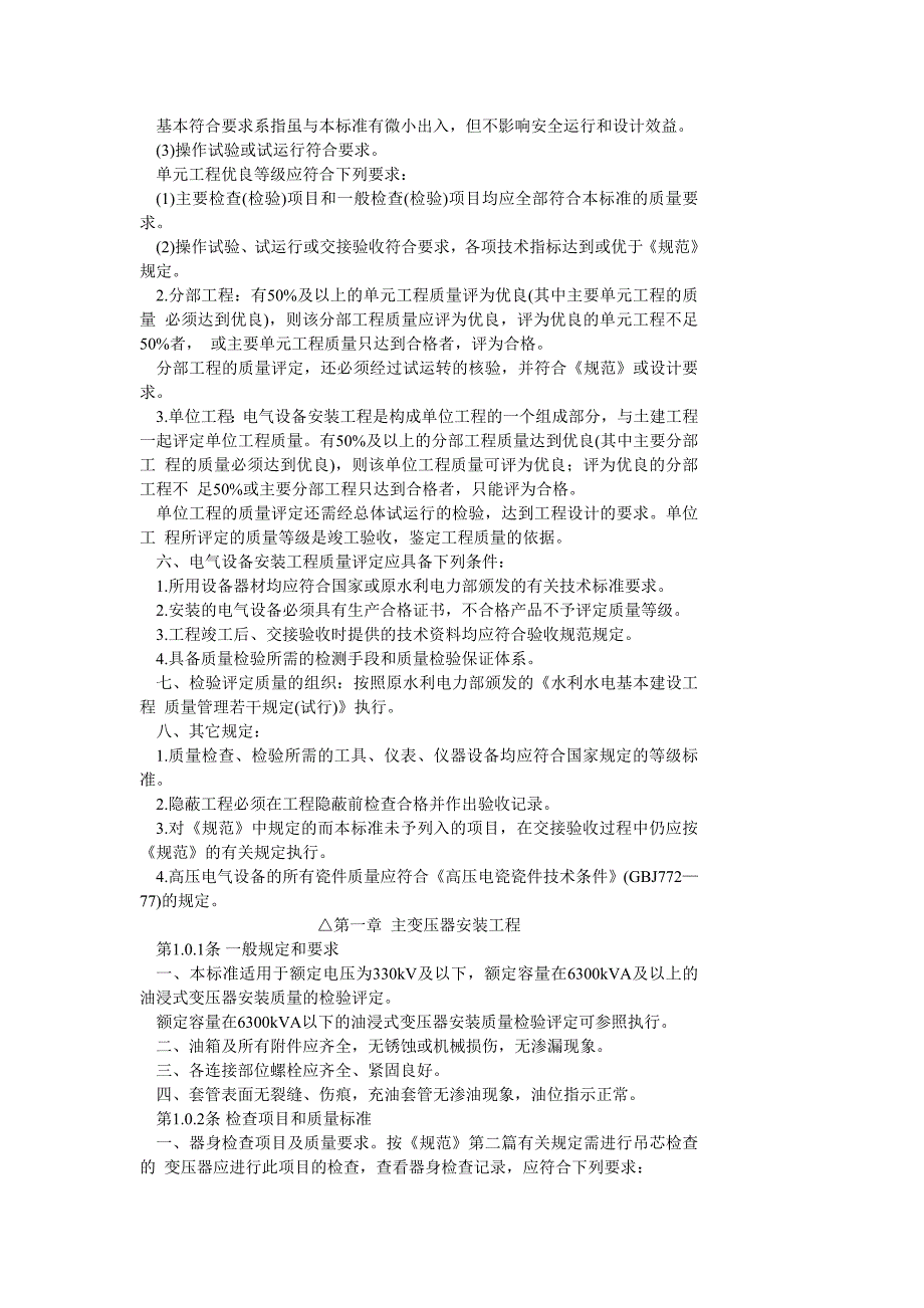 水利水电基本建设工程单元工程工程质量等级评定标准升压变电电气_第3页