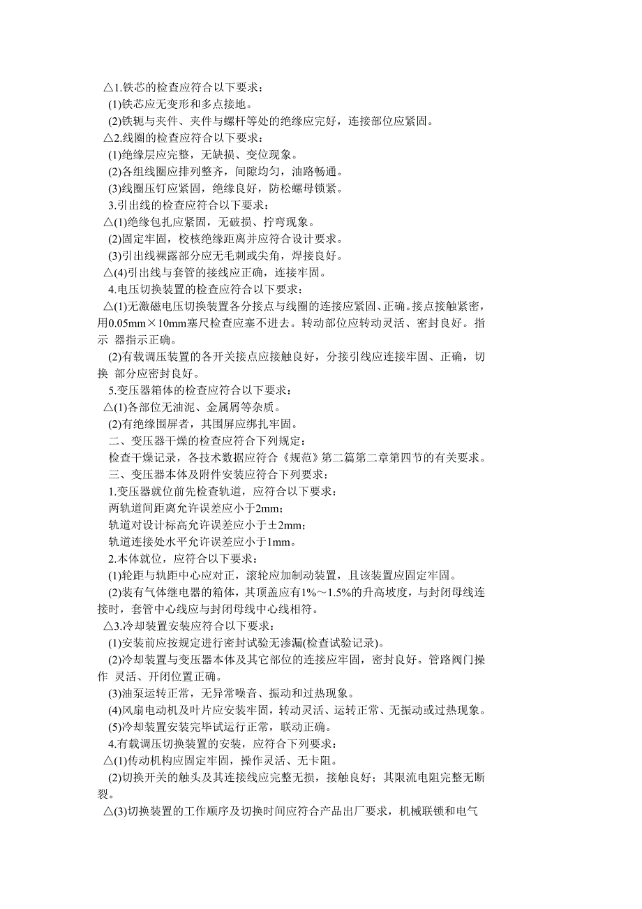 水利水电基本建设工程单元工程工程质量等级评定标准升压变电电气_第4页