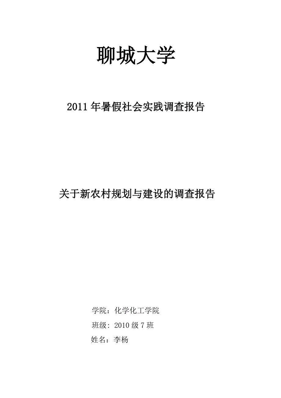 暑假社会实践报告李杨_第1页