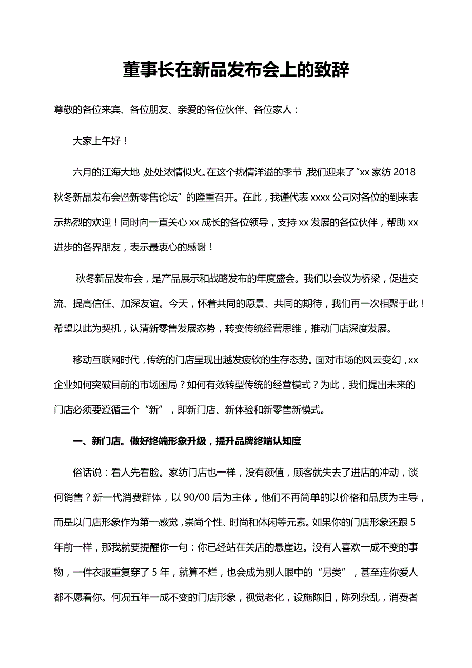 董事长在新品发布会上的致辞_第1页