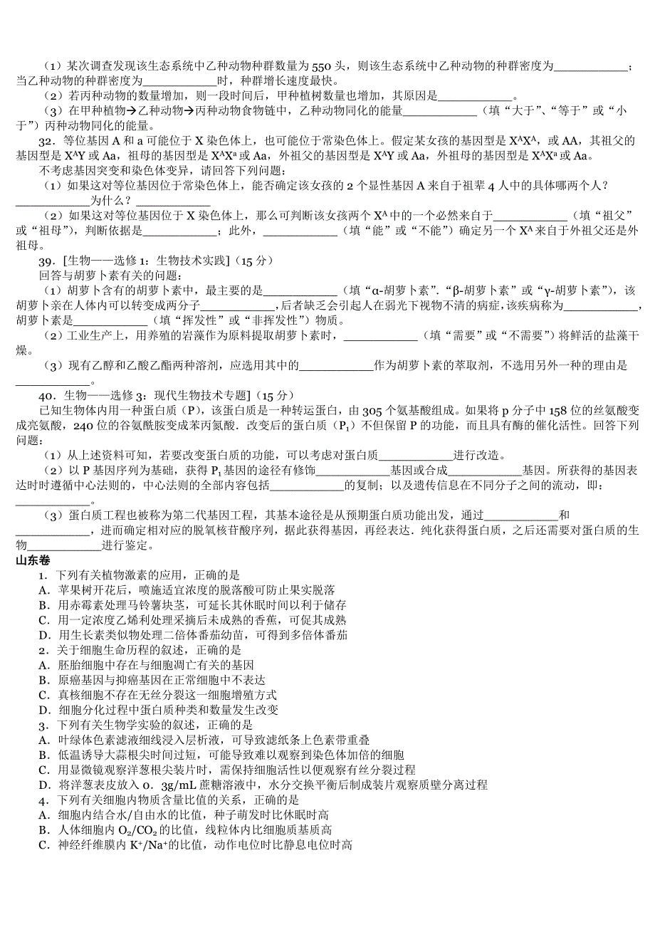 2015年高考理综试题生物部分(全国卷ⅰ、全国卷ⅱ、山东卷-含答案)_第4页